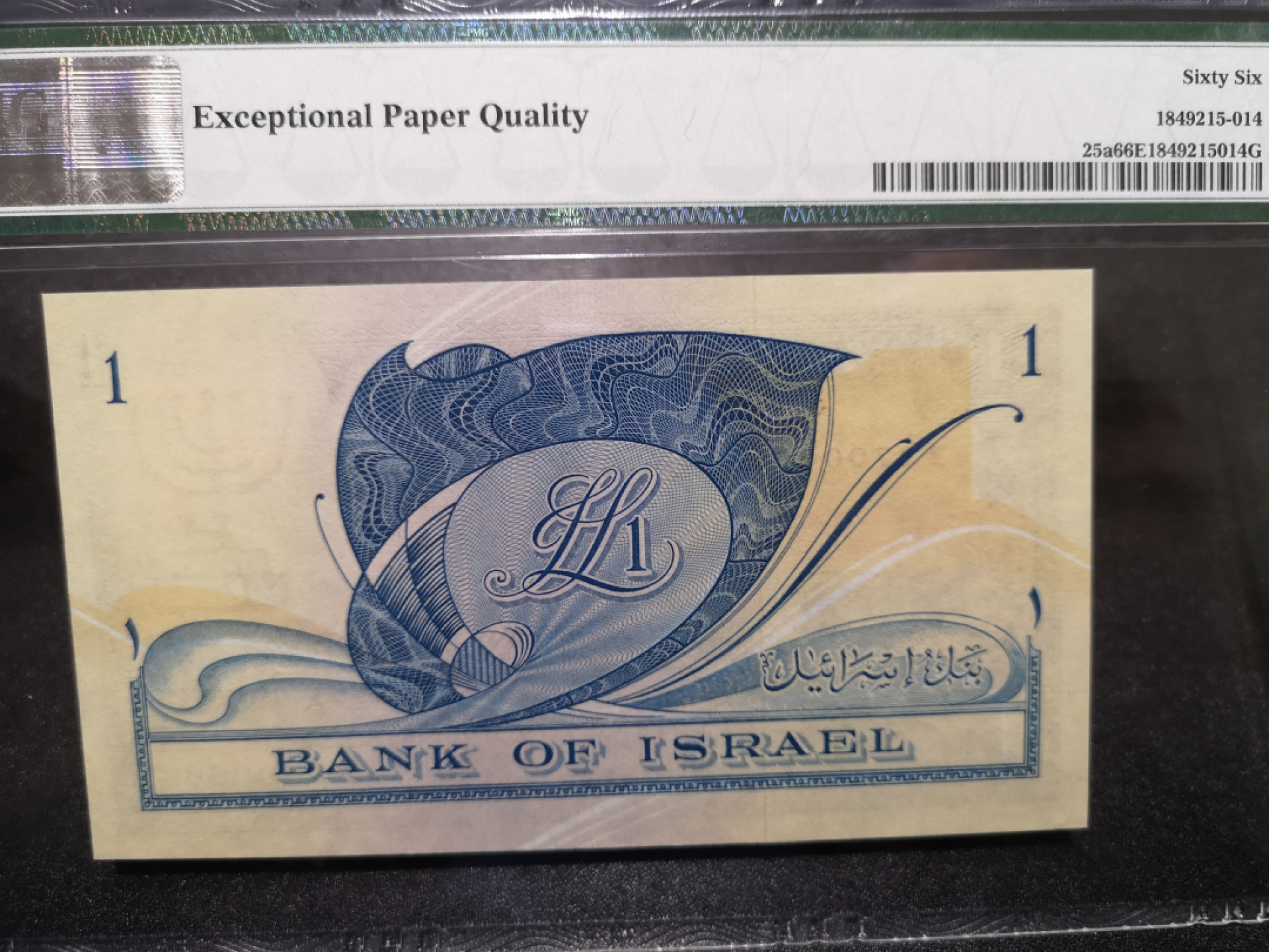 🌟2022新年第二拍《外钞收藏家》第一百六十期拍卖（本期81件） 1955年以色列1里拉 PMG66 靓号 超精美纸币