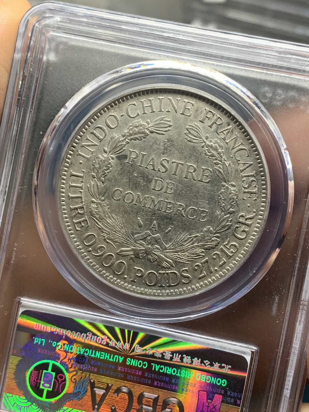 《竞宝斋》钱币微拍-第26场 元旦特刊（全场顺丰包邮） 公博AU50 法属印度支那1887年加重坐洋银币 好脸