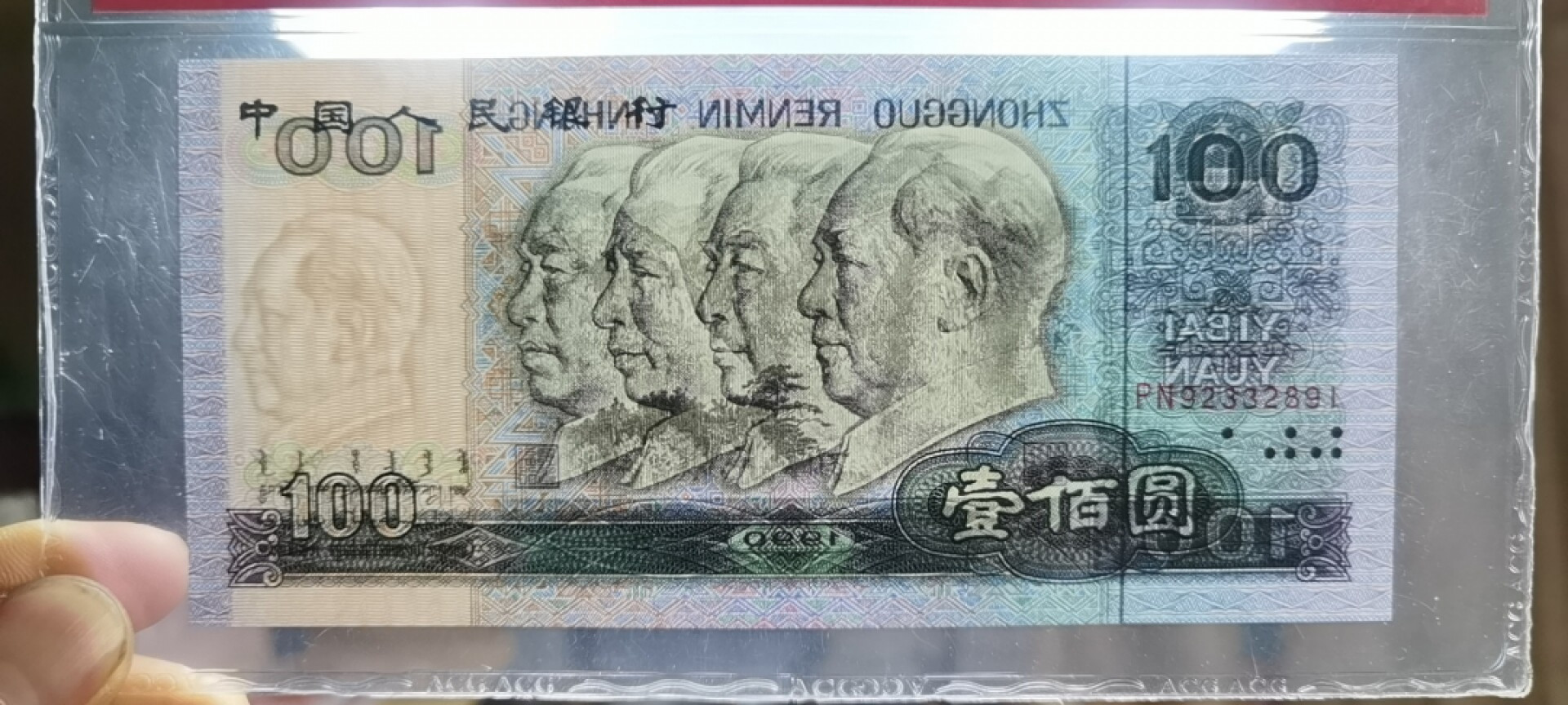 【浩成钱币收藏】第119期拍卖 1990年壹佰圆
