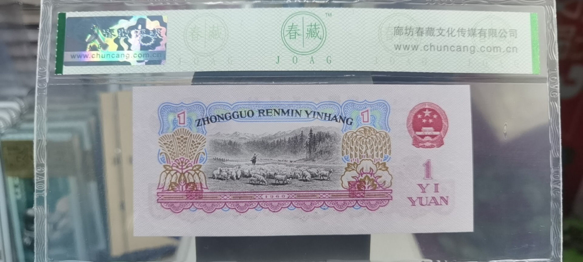 【浩成钱币收藏】第119期拍卖 1960年壹圆拖拉机