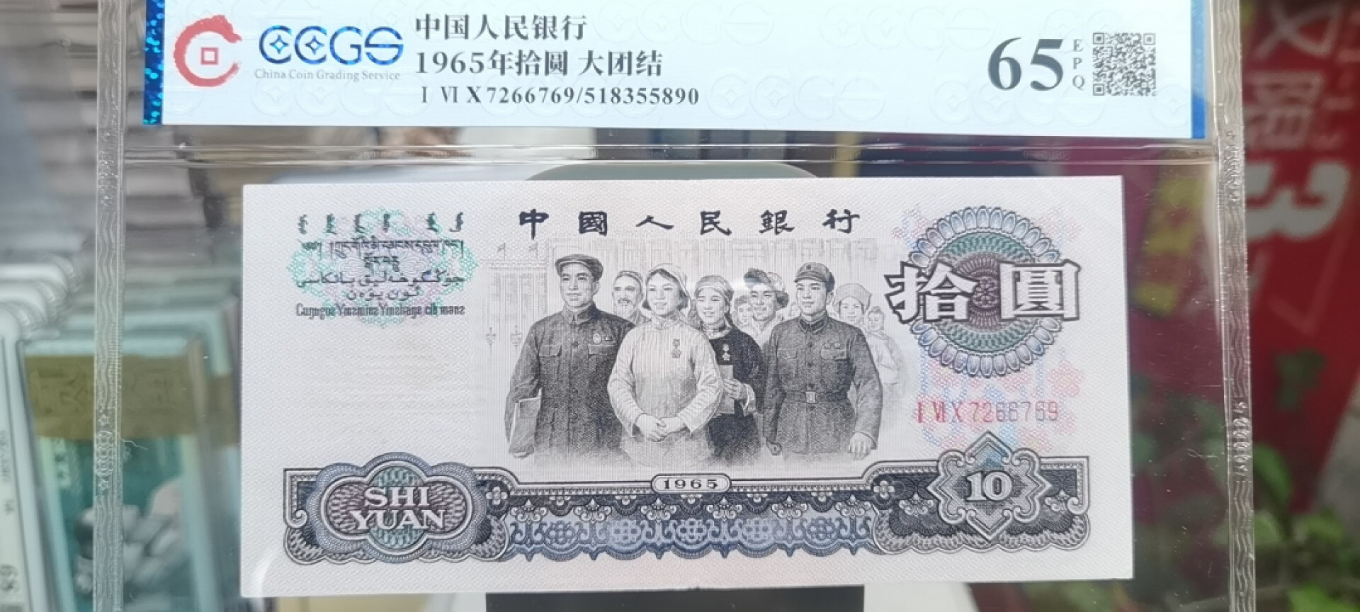 【浩成钱币收藏】第119期拍卖 1965年拾圆大团结