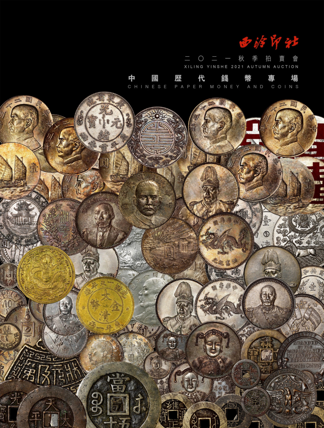 CSIS-GREAT评级精品钱币拍卖第一百二十四期 西泠印社 2021秋拍图录