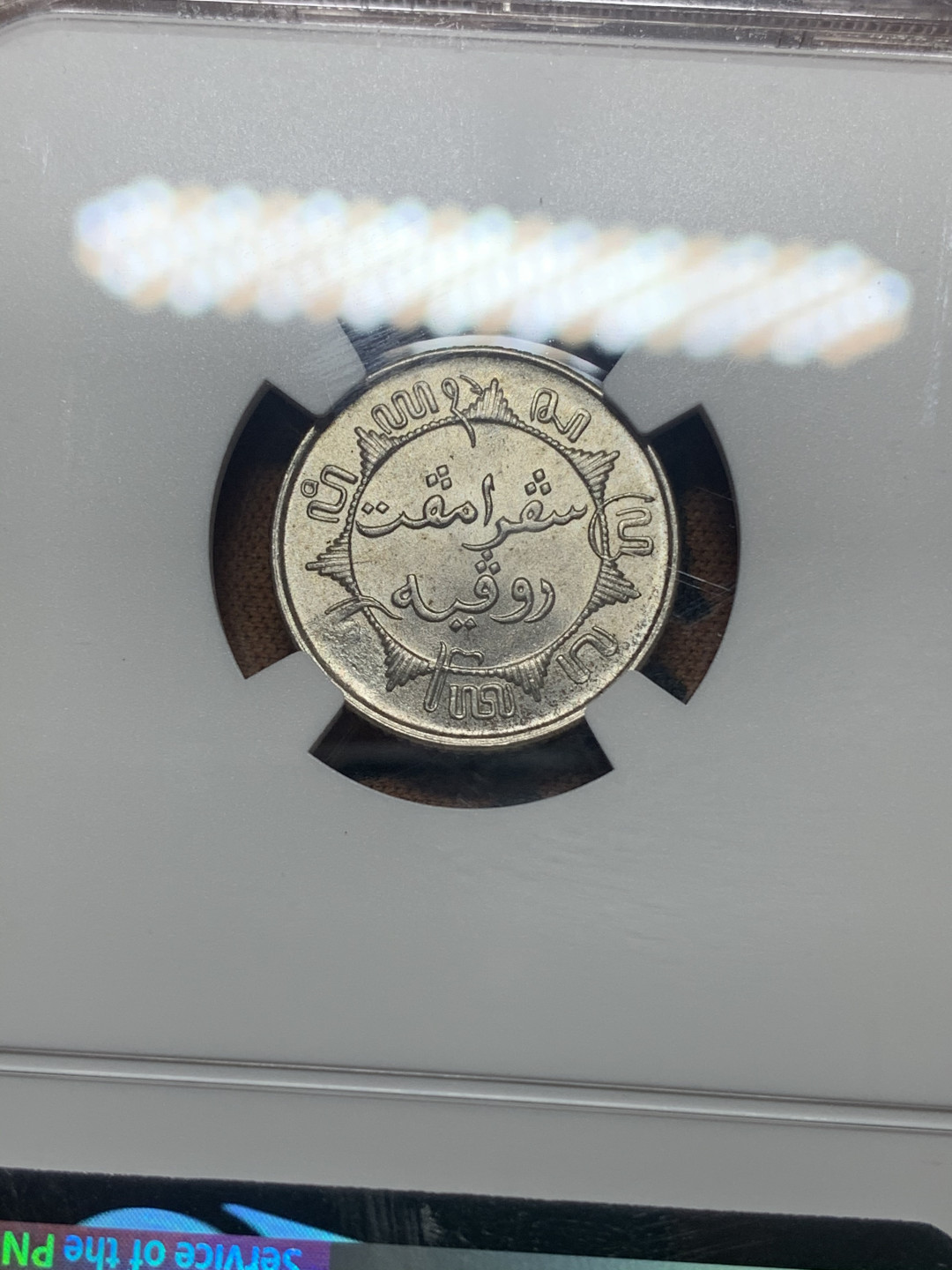 《竞宝斋》钱币微拍-第26场 元旦特刊（全场顺丰包邮） NGC-MS64 荷属东印度 1945-S年 1/4盾 原光顶级品相