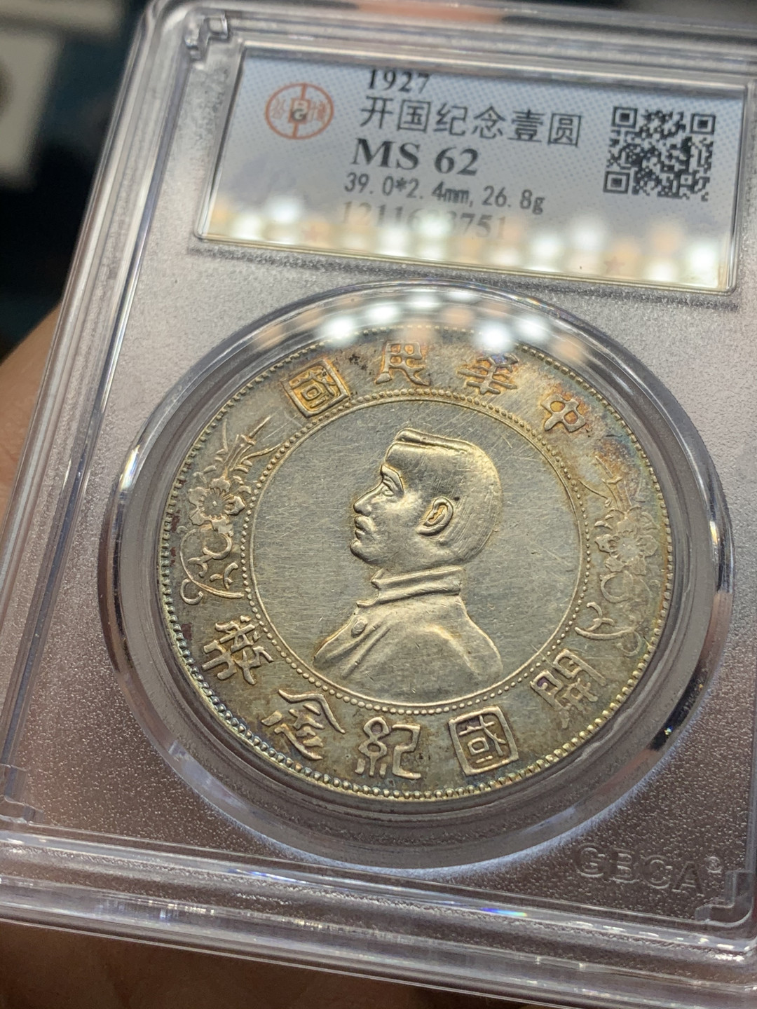 《竞宝斋》钱币微拍-第26场 元旦特刊（全场顺丰包邮） 公博MS62 1927年孙中山小头