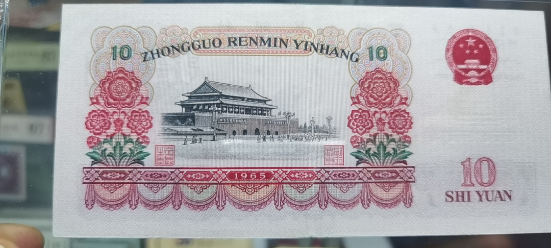 【浩成钱币收藏】第119期拍卖 1965年拾圆大团结