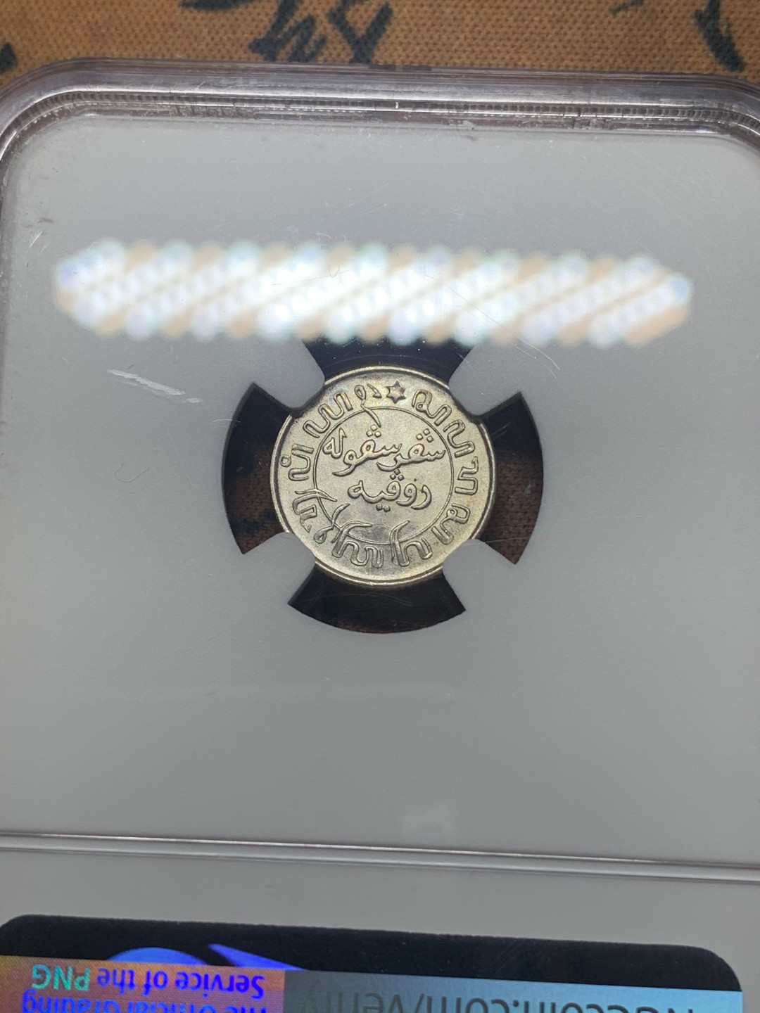 《竞宝斋》钱币微拍-第26场 元旦特刊（全场顺丰包邮） NGC-MS65 荷属东印度 1945-P年 1/10盾 原光顶级品相