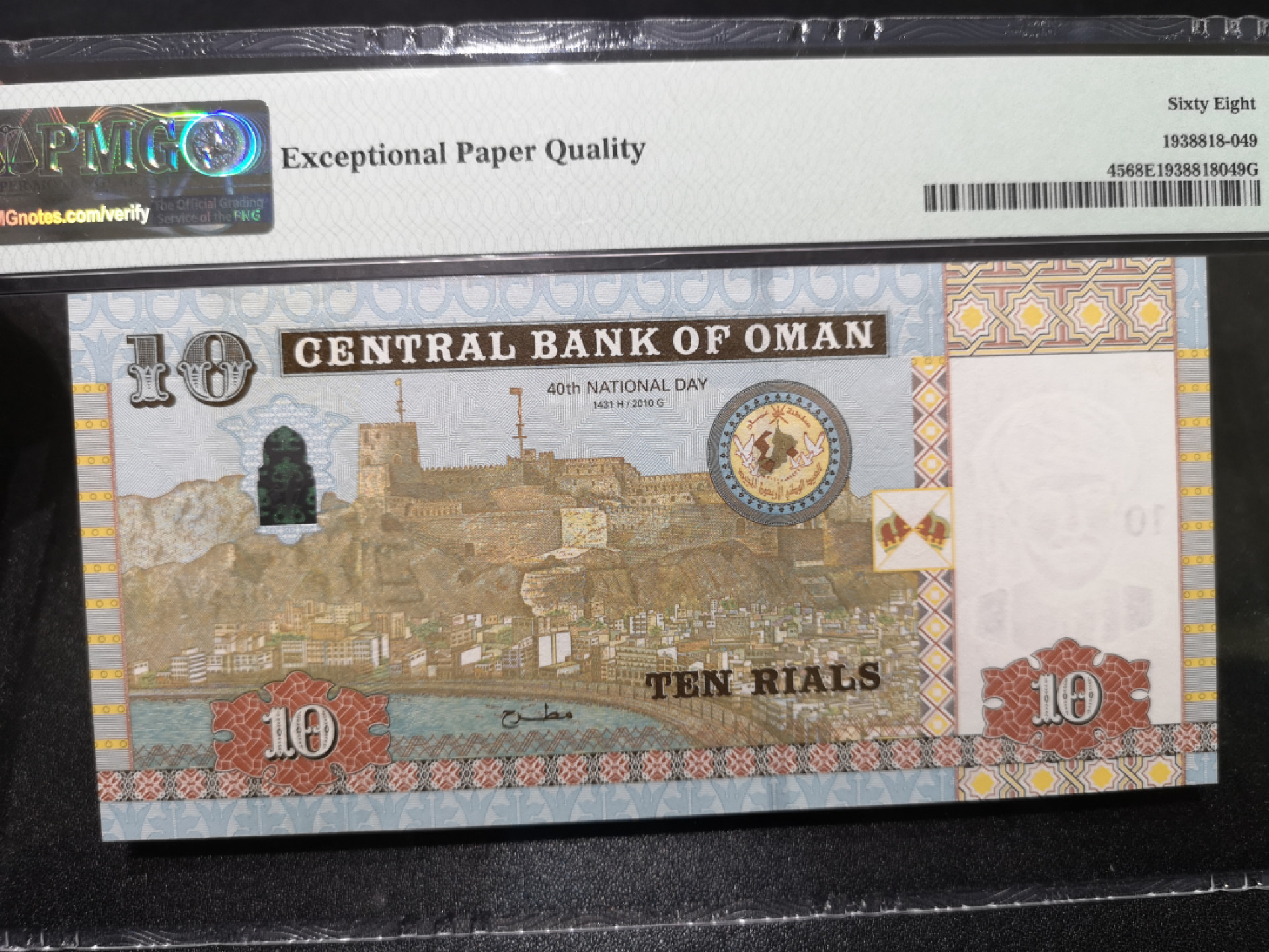 🌟2022新年第二拍《外钞收藏家》第一百六十期拍卖（本期81件） 2010年阿曼 纪念钞10里亚尔 PMG68