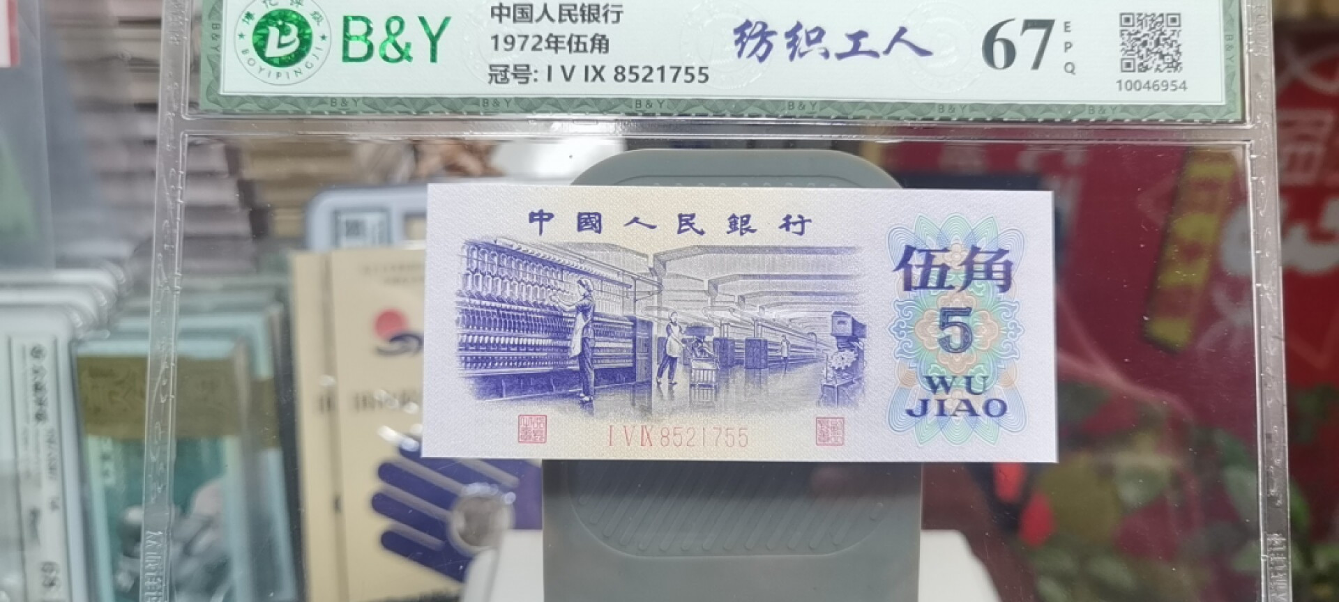 【浩成钱币收藏】第119期拍卖 1972年伍角纺织工人