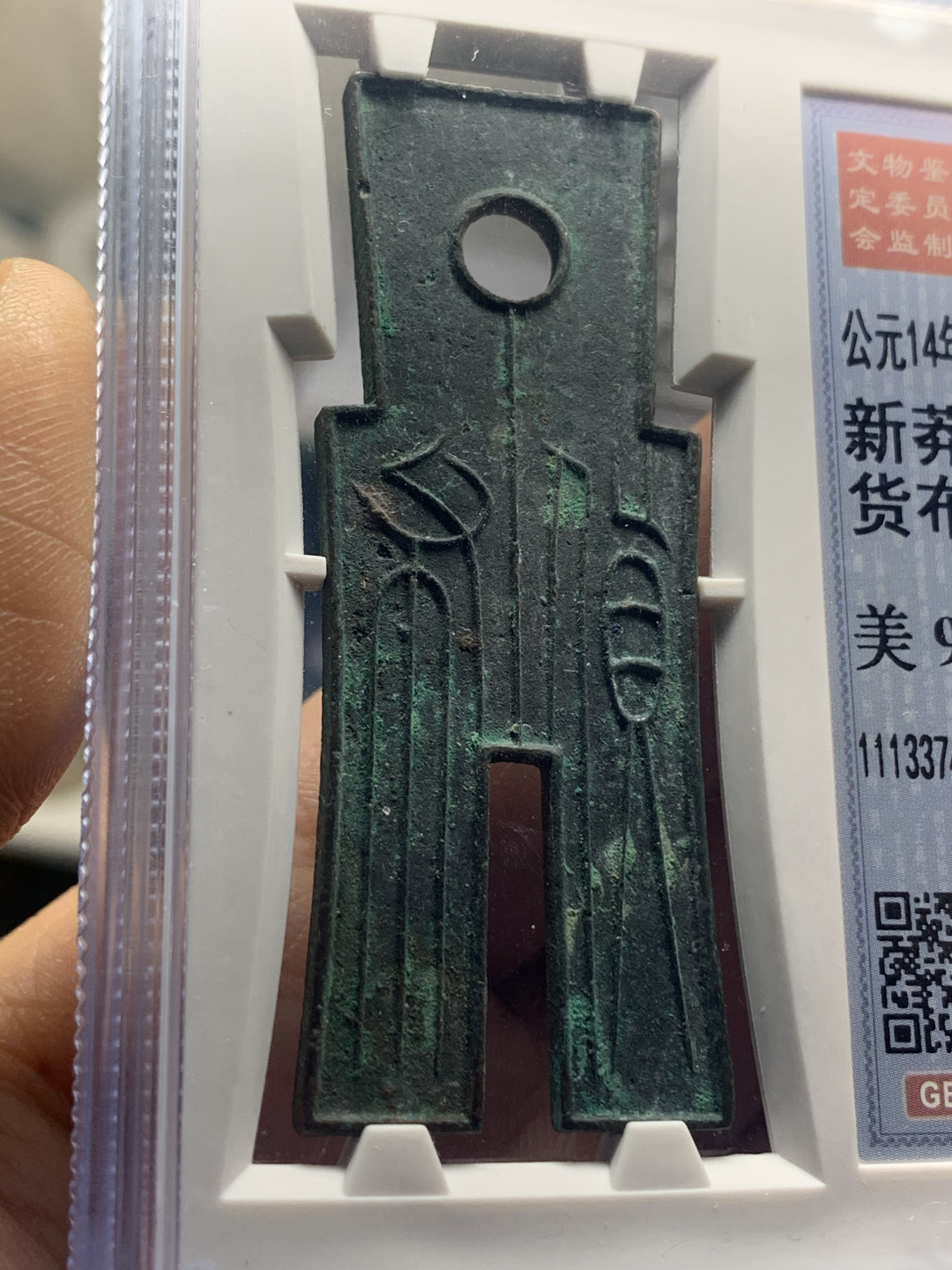 《竞宝斋》钱币微拍-第26场 元旦特刊（全场顺丰包邮） 公博-90高分 新莽货布 92的接近3000，90的性价比高，喜欢不要错过