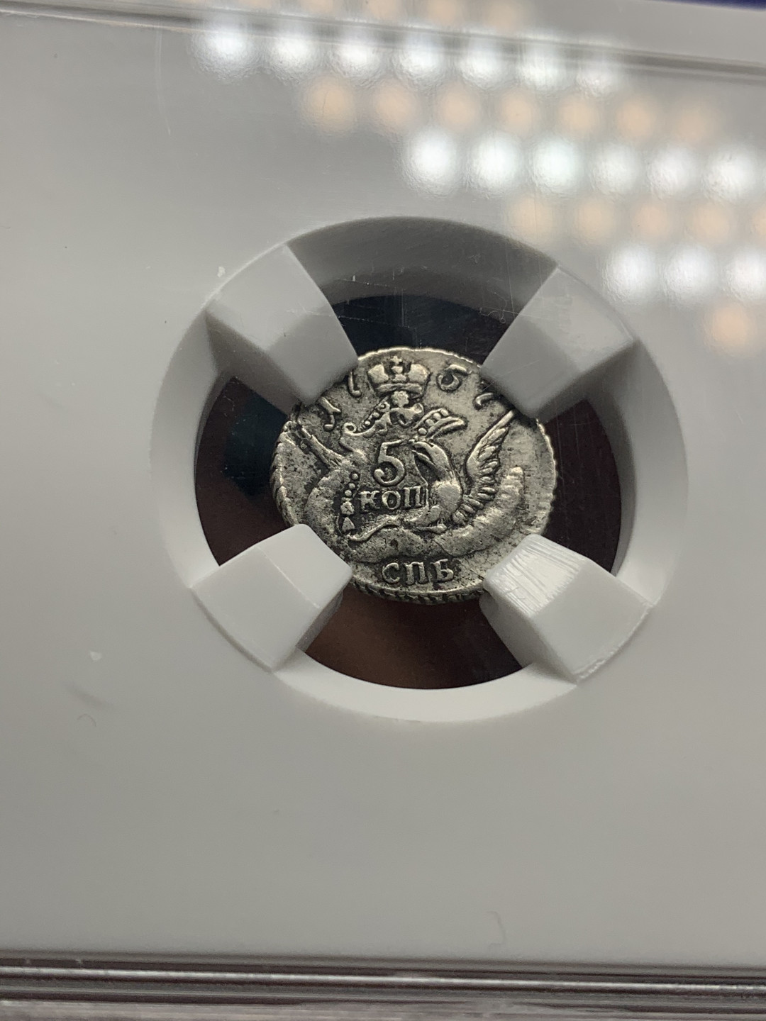 《竞宝斋》钱币微拍-第26场 元旦特刊（全场顺丰包邮） 俄罗斯HHC 少见 沙俄 1757年 5戈比 银币 评级要求高于N,P