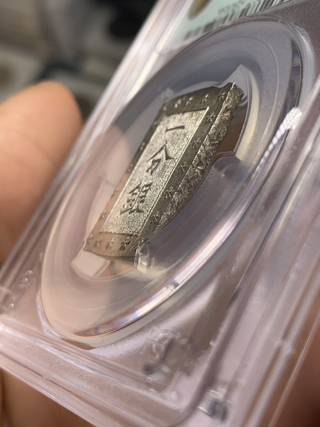 《竞宝斋》钱币微拍-第26场 元旦特刊（全场顺丰包邮） PCGS-MS65 日本 安政 一分银 35周年盒 打制清晰 铸纹明显