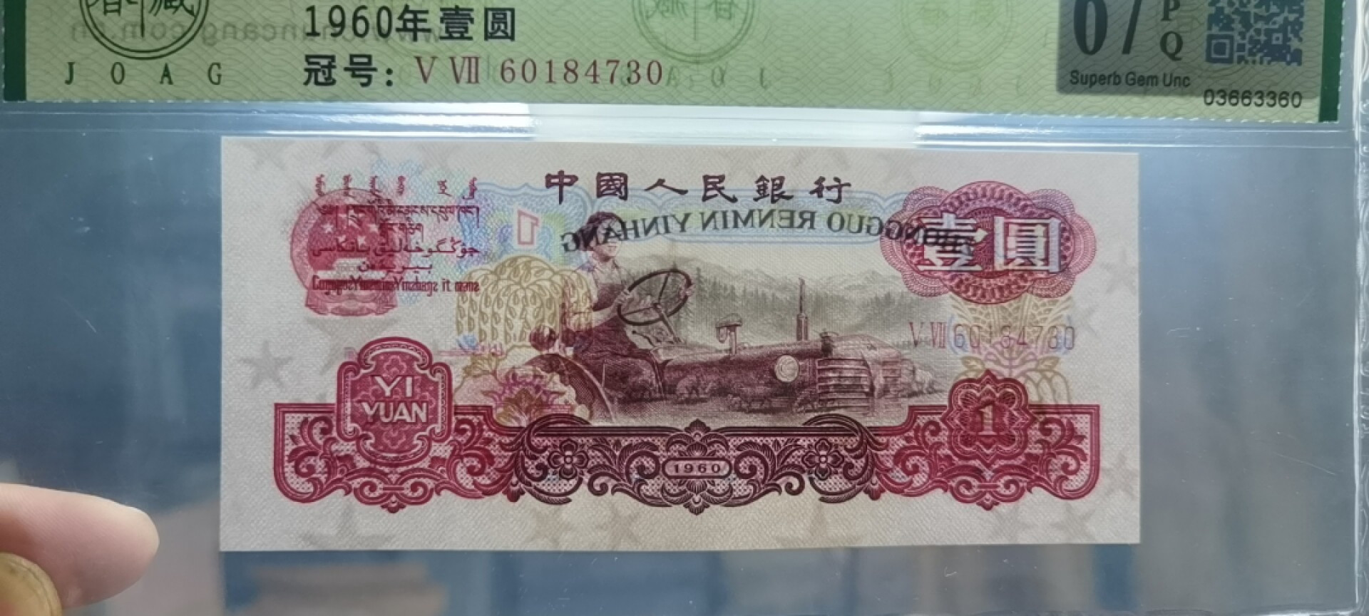【浩成钱币收藏】第119期拍卖 1960年壹圆拖拉机