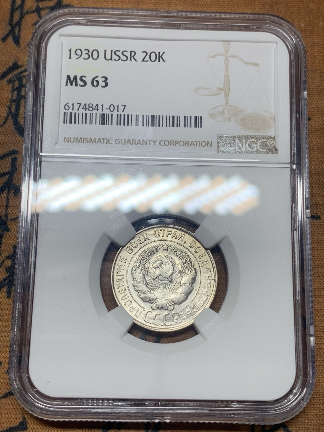 《竞宝斋》钱币微拍-第26场 元旦特刊（全场顺丰包邮） NGC-MS63 1930年苏联20戈比银币 不错的状态