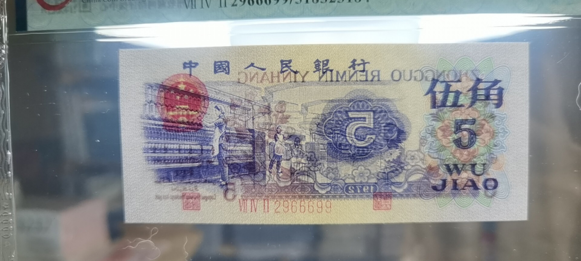 【浩成钱币收藏】第119期拍卖 1972年伍角纺织工人人三号