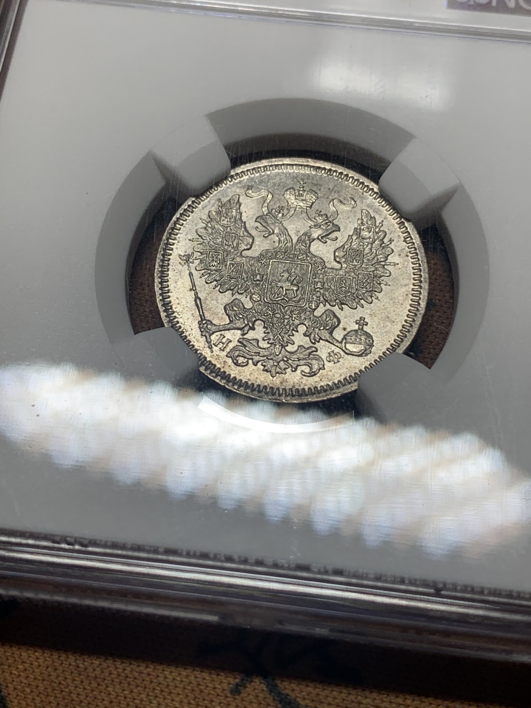 《竞宝斋》钱币微拍-第26场 元旦特刊（全场顺丰包邮） NGC-MS64 沙皇俄国1865年20戈比小银币  高银版 状态饱满 鹰羽清晰 好品少