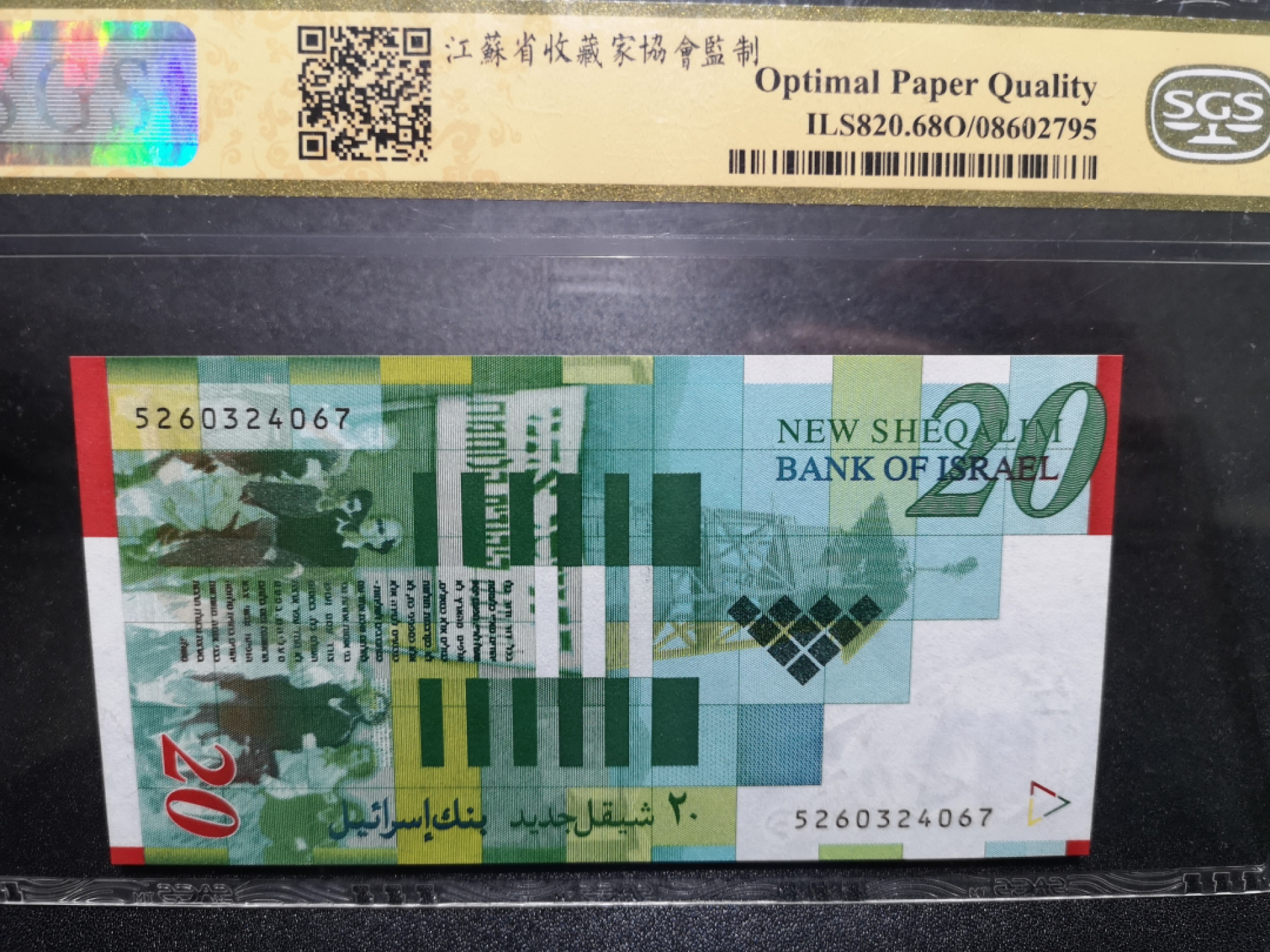 🌟2022新年第二拍《外钞收藏家》第一百六十期拍卖（本期81件） 2001年以色列20 美评68