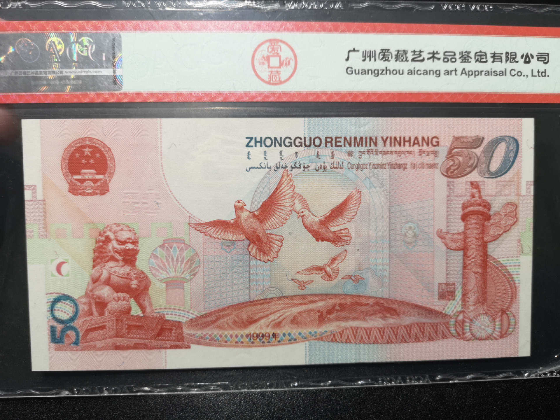 🌟2022新年第二拍《外钞收藏家》第一百六十期拍卖（本期81件） 1999年建国纪念钞50元 爱藏65 顺子789