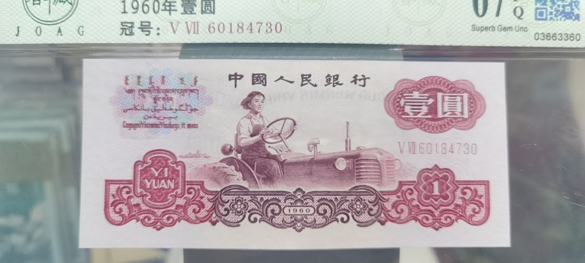 【浩成钱币收藏】第119期拍卖 1960年壹圆拖拉机