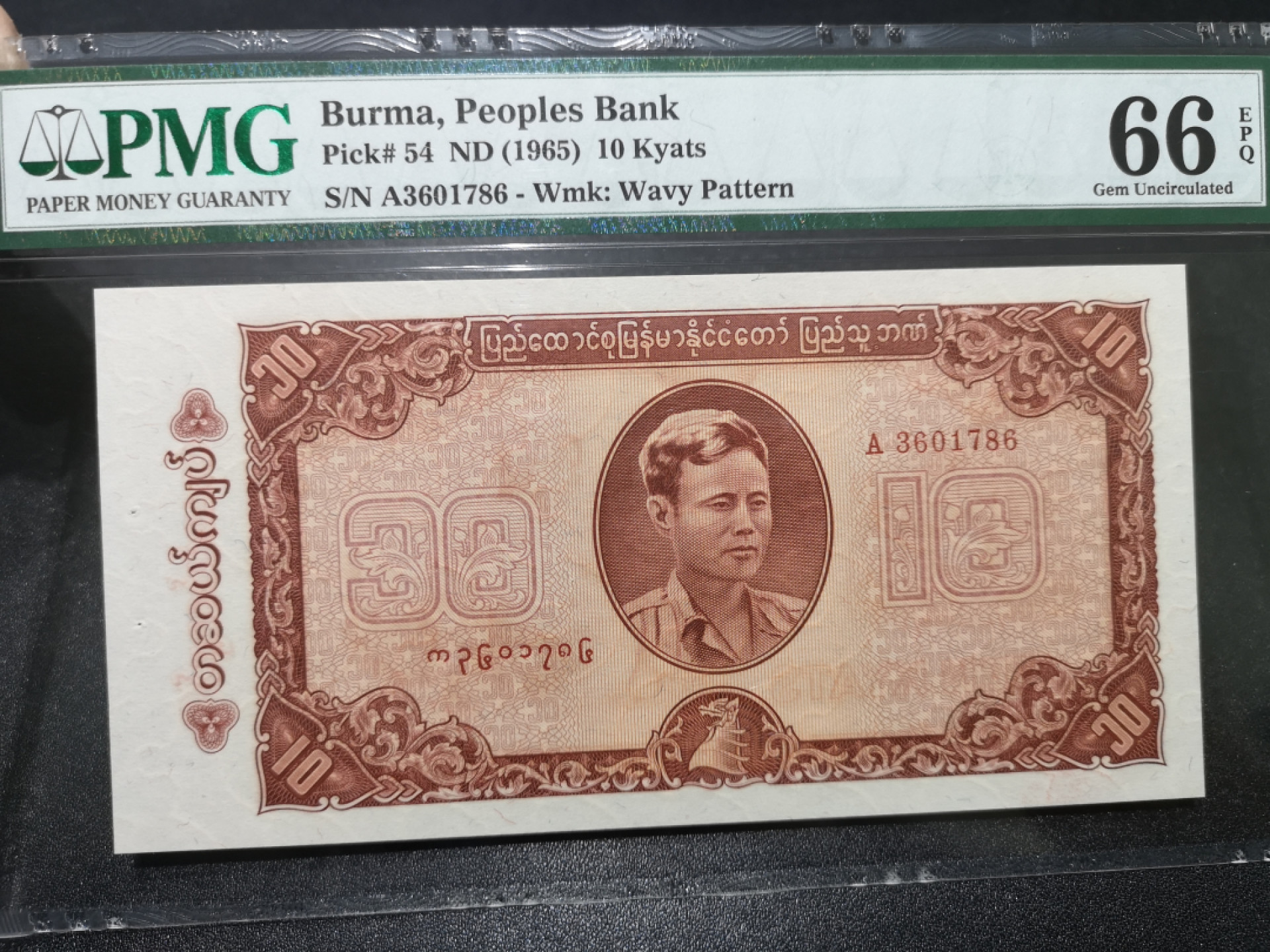 🌟2022新年第二拍《外钞收藏家》第一百六十期拍卖（本期81件） 1965年缅甸10 PMG66 精美老票 有孔 A冠