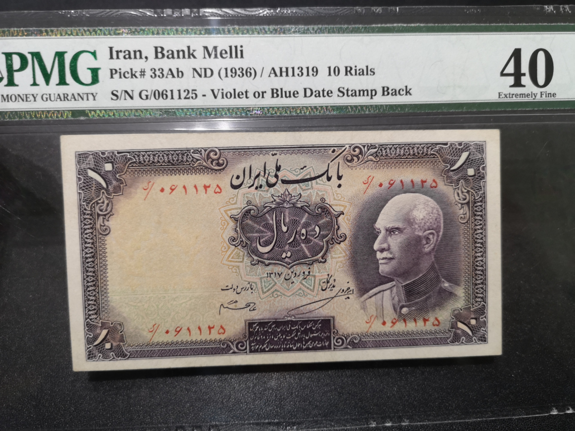 🌟2022新年第二拍《外钞收藏家》第一百六十期拍卖（本期81件） 1936年伊朗10里亚尔 PMG40 无47