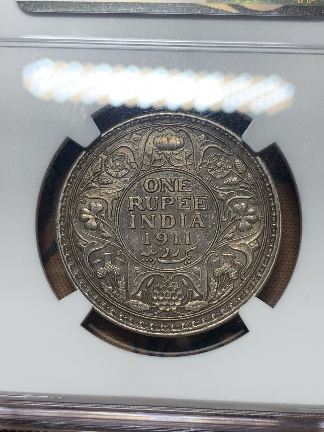 《竞宝斋》钱币微拍-第26场 元旦特刊（全场顺丰包邮） NGC-AU 英属印度 乔治五世 1911年B版1卢比银币 猪卢比银币 正面币周带有五彩包浆 