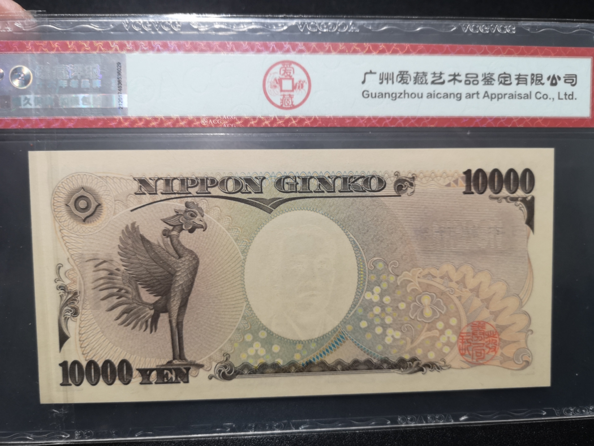 🌟2022新年第二拍《外钞收藏家》第一百六十期拍卖（本期81件） 2011年日元1万 靓号 爱藏66