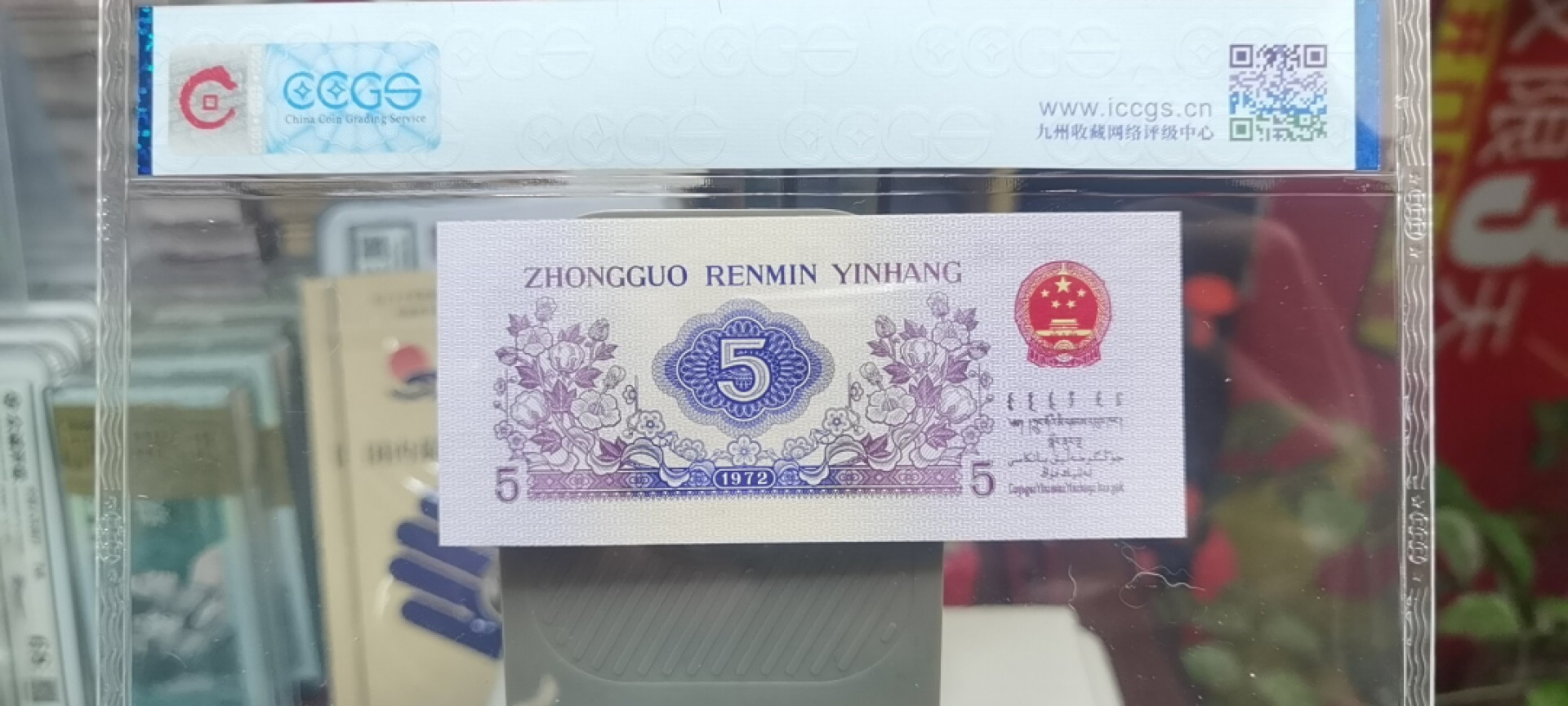 【浩成钱币收藏】第119期拍卖 1972年伍角纺织工人人三号