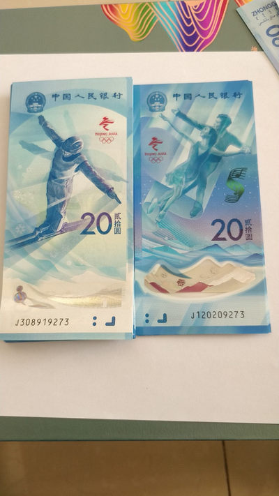 东奥钞拍卖专场 - 尾4同东奥钞一对，9273