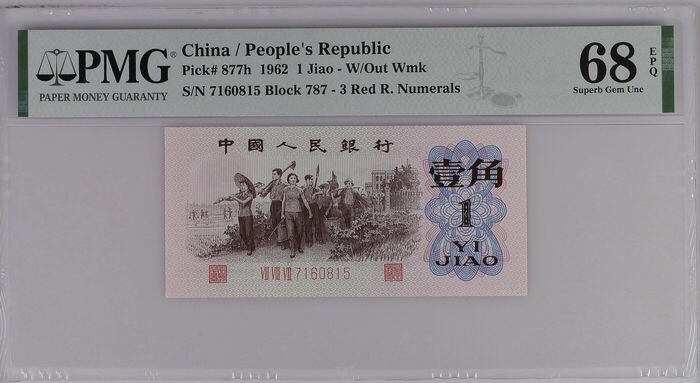 小骏钱币 68分红三平，无4