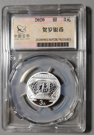 古钱机制币专场 - 2020年贺岁银币