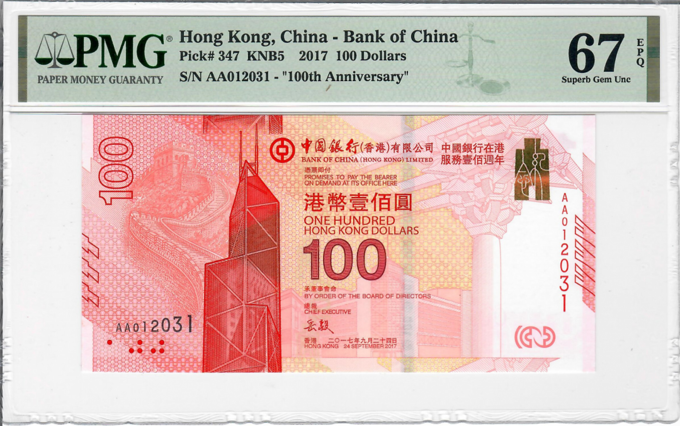 大中华拍卖第685期 香港新中银100周年纪念钞17100 AA012031