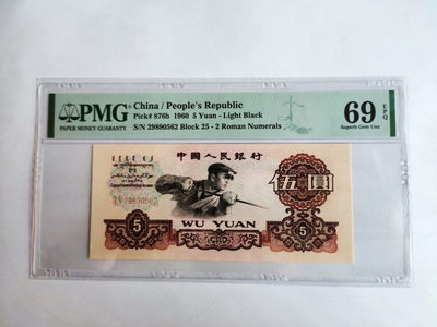 【王者微拍】1888期精品大拍 - 浅版炼钢高分 PMG69E 25-29890562