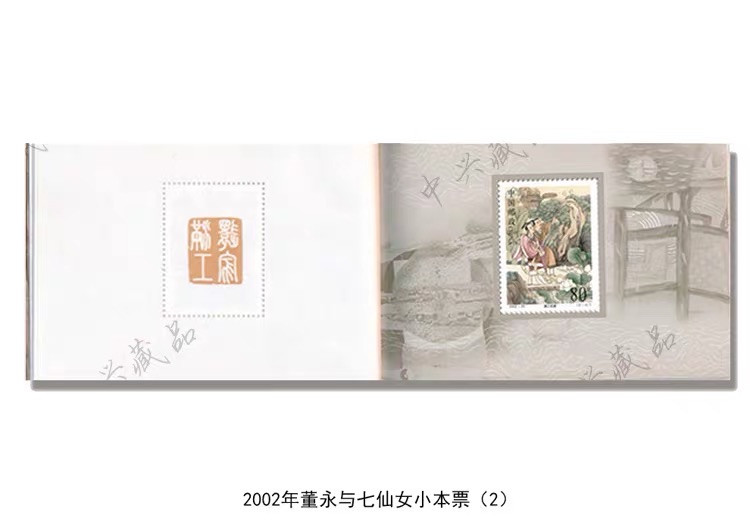 邮闲币备——第十三期 中国2002SB23民间传说董永与七仙女小本票