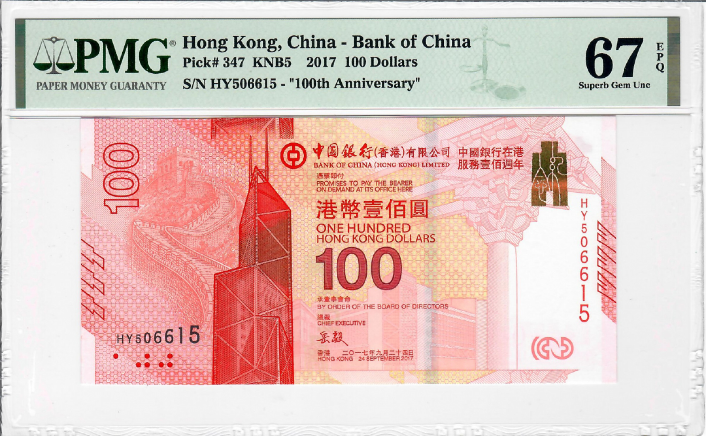 大中华拍卖第685期 香港新中银100周年纪念钞17100 HY506615