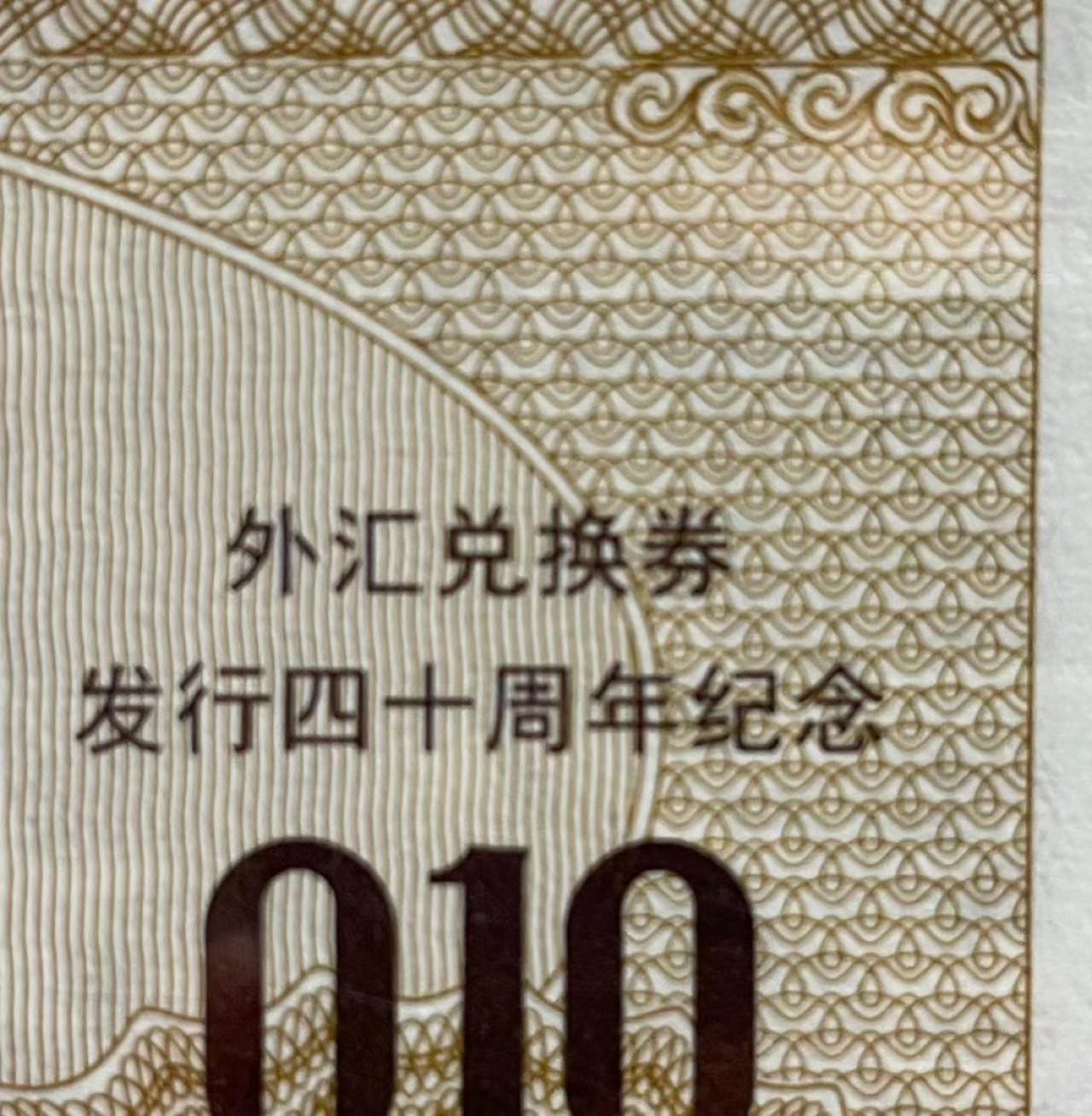 大中华拍卖第685期 2019年外汇劵10张全套+全同号+40周年纪念JG00159565