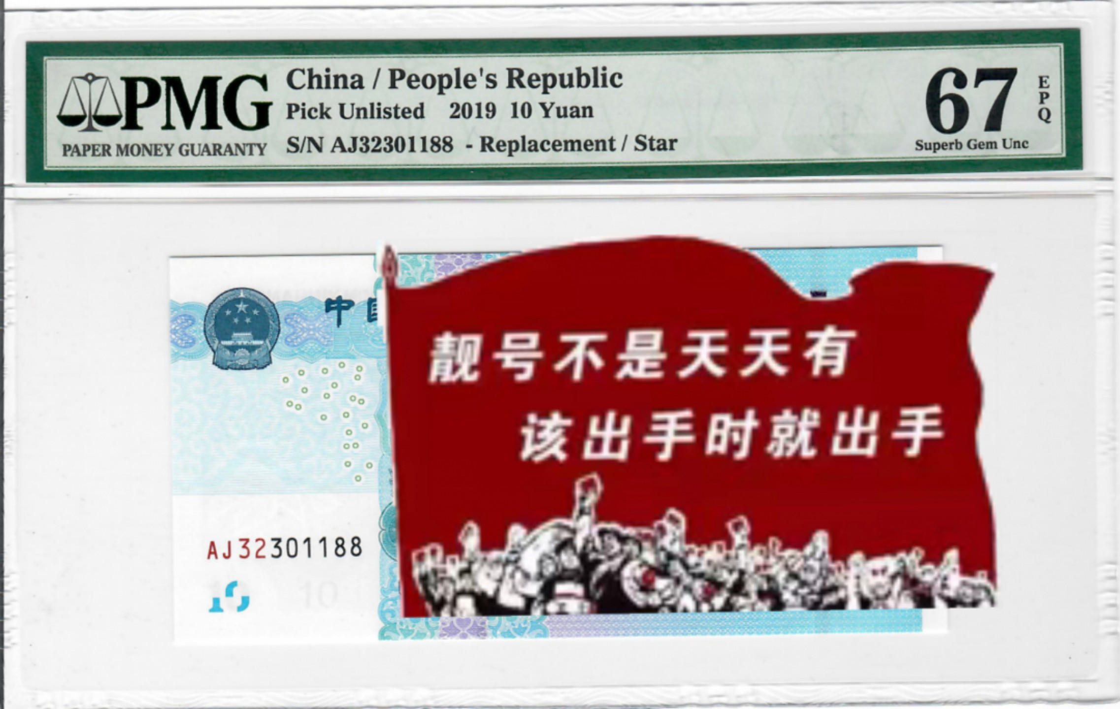 大中华拍卖第685期 五版1910首发补号AJ冠 AJ32301188