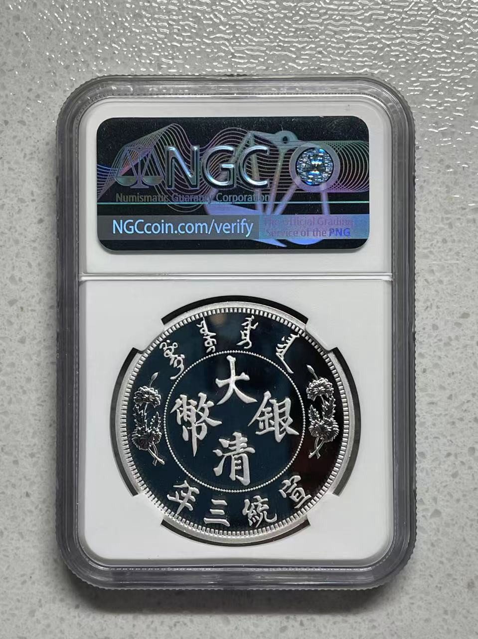 大中华拍卖第685期 2019年复刻银币一盎司宣统三年大清银币