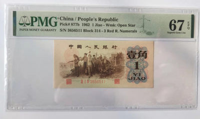 【王者微拍】1888期精品大拍 - 三版大珍背绿水印一角PMGOpen Star， 877b， 足尺 绿四双尾 PMG67E  314-3656511 