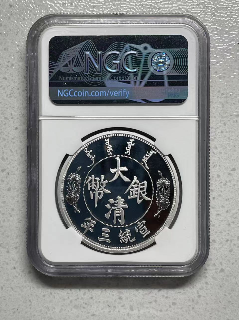 大中华拍卖第685期 2018年复刻银币一盎司宣统三年大清银币
