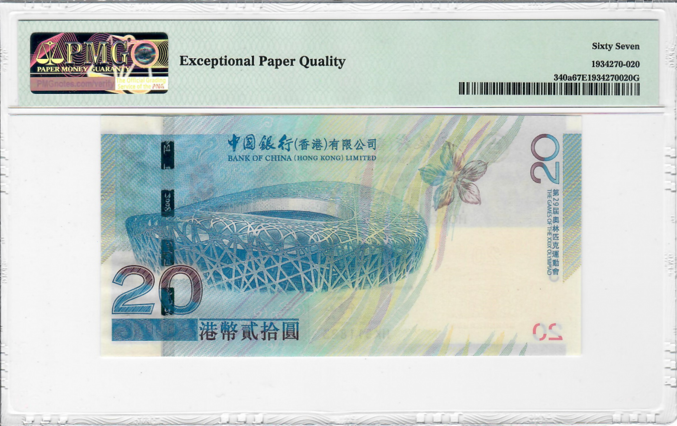 大中华拍卖第685期 香港奥运钞0820 HK511823