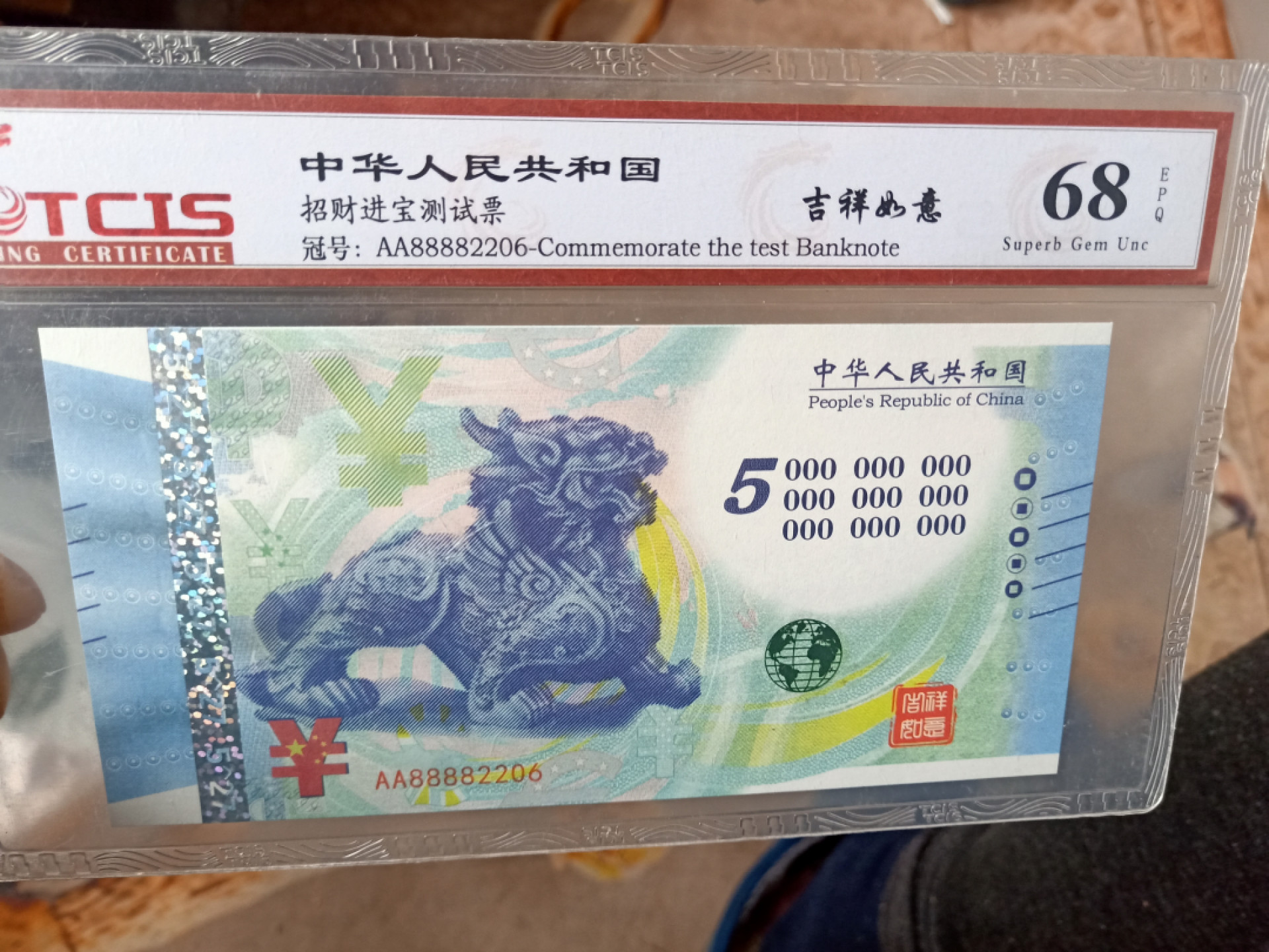 小英开心拍第569期 招财进宝纪念票一张，靓号天印评级