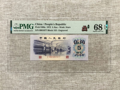 【乾奕收藏】PMG/公博纸币古钱币自动截拍专拍第三期，全场包邮 - 【乾奕收藏】出三版纺织伍角中文标双尾77一枚，PMG评级68高分