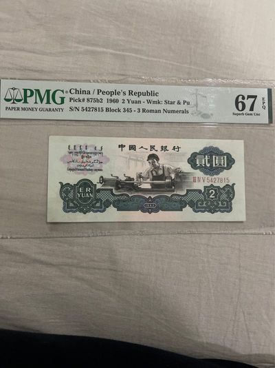 迎新春 - PMG67分古币车工