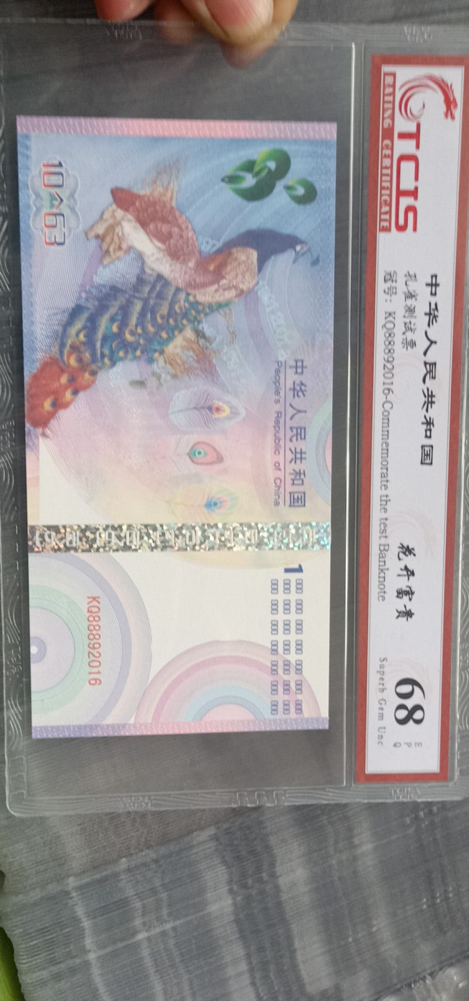 小英开心拍第578期 花开富贵纪念票一张，靓号天印评级、
