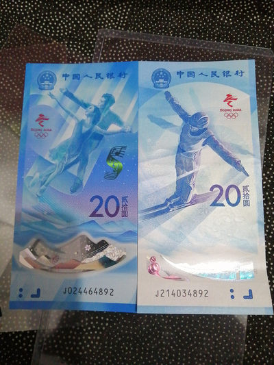 品味人生第195场 - 冬奥钞绝品一对
