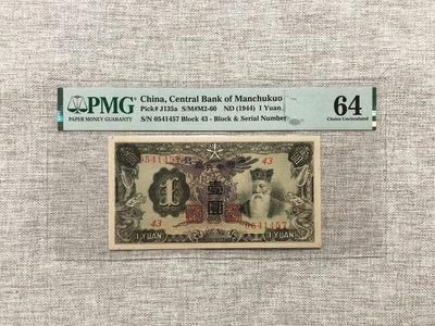 【乾奕收藏】PMG/公博纸币古钱币自动截拍专拍第三期，全场包邮 - 【乾奕收藏】出民国33年1944年满洲中央银行壹圆，美国PMG64分