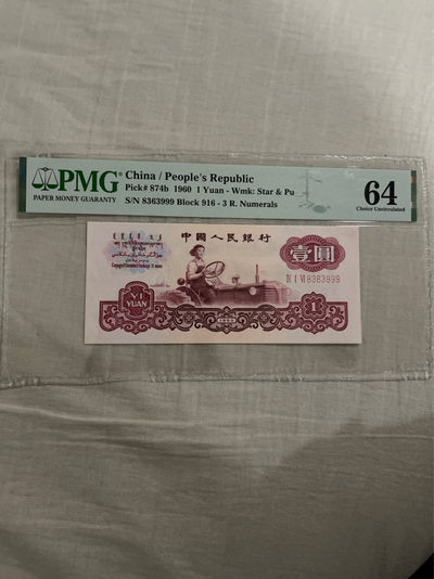 迎新春 - PMG64古币拖拉机豹子尾999