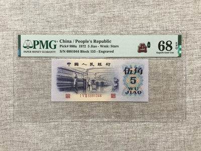 【乾奕收藏】PMG/公博纸币古钱币自动截拍专拍第三期，全场包邮 - 【乾奕收藏】出三版纺织伍角中文标双尾44一枚，PMG评级68高分