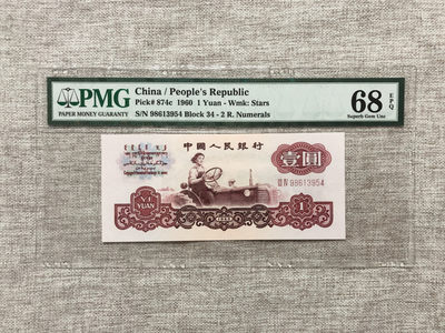【乾奕收藏】PMG/公博纸币古钱币自动截拍专拍第三期，全场包邮 - 【乾奕收藏】出三版二罗拖拉机壹圆一枚，PMG评级68高分