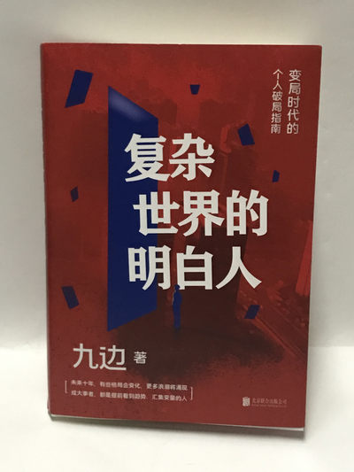 零元拍：九边亲笔签名著书《复杂世界的明白人》 - 零元拍：九边亲笔签名著书《复杂世界的明白人》